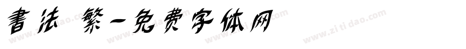 書法 繁字体转换